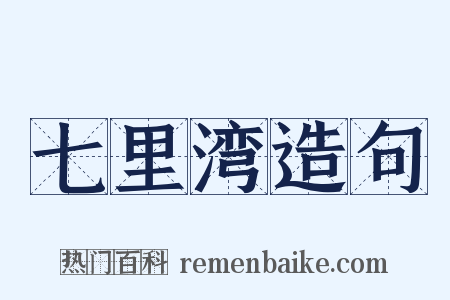 七里湾造句是什么意思的图片